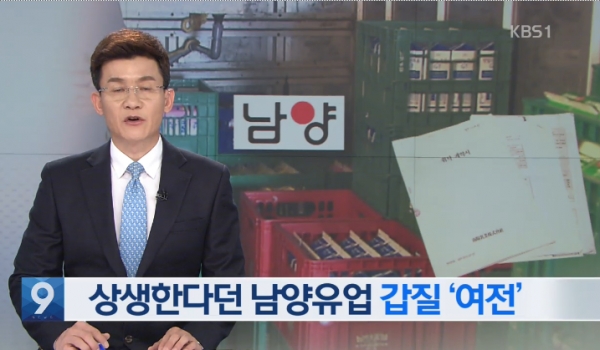 ▲남양유업갑질을 폭로한 지난해 11월 KBS 뉴스보도(사진=KBS화면 캡처)