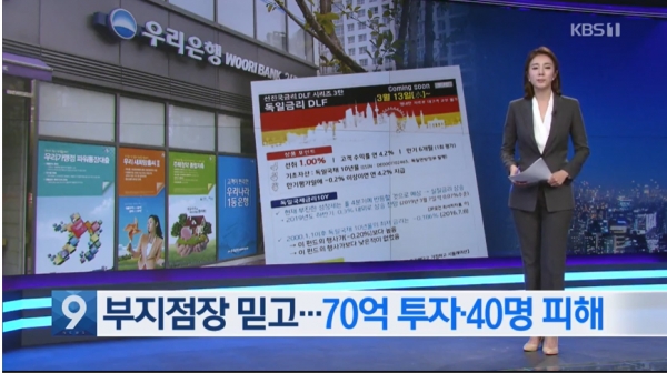 ▲우리은행 판매 19일 만기도래 DLF투자자들은 원금의 60%를 날렸다.(사진=KBS뉴스 영상캡처)