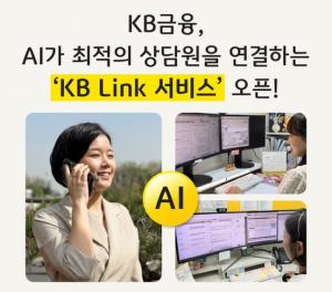 KB금융, 계열사 간 고객센터 연계 상담서비스...금융권 최초