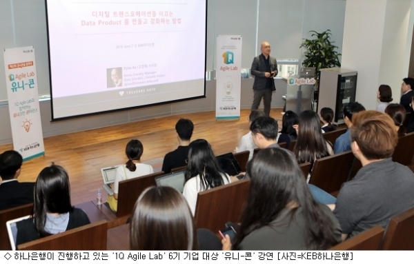 ▲하나은행의 '1Q Agile Lab' 6기 기업대상 '유니-콘' 강연