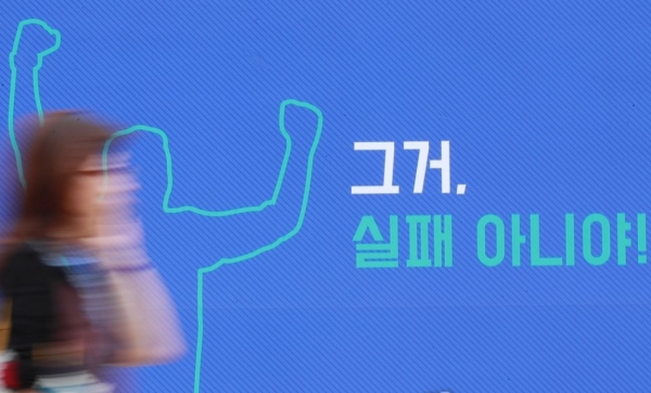 ▲지난 2018년 9월 14일 오후 서울 세종대로 광화문광장에서 열린 '2018 실패박람회'에 마련된 게시판에 "그거, 실패 아니야!"라는 문구가 적혀 있다.