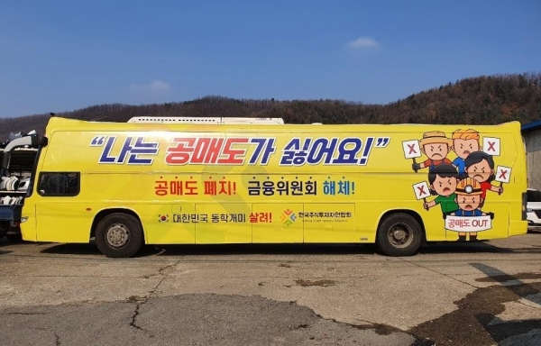▲개미들 '나는 공매도가 싫어요' 홍보 버스 운행. 한국주식투자자연합회 제공