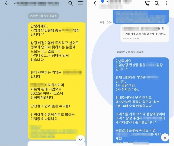 ▲비상장주식 판매 홍보 수법. 서울 마포경찰서 제공
