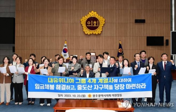 ▲지난해 11월, 대유플러스, 위니아 등 대유위니아 그룹 계열사의 줄도산 사태 대책을 촉구하는 광주광역시의회.(사진=연합뉴스)
