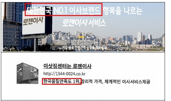 ▲로젠이사의 수상 사실 기만 광고. 공정위 제공